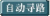 自动寻路.png
